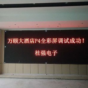 钦州万颐大酒店P4全彩LED显示屏